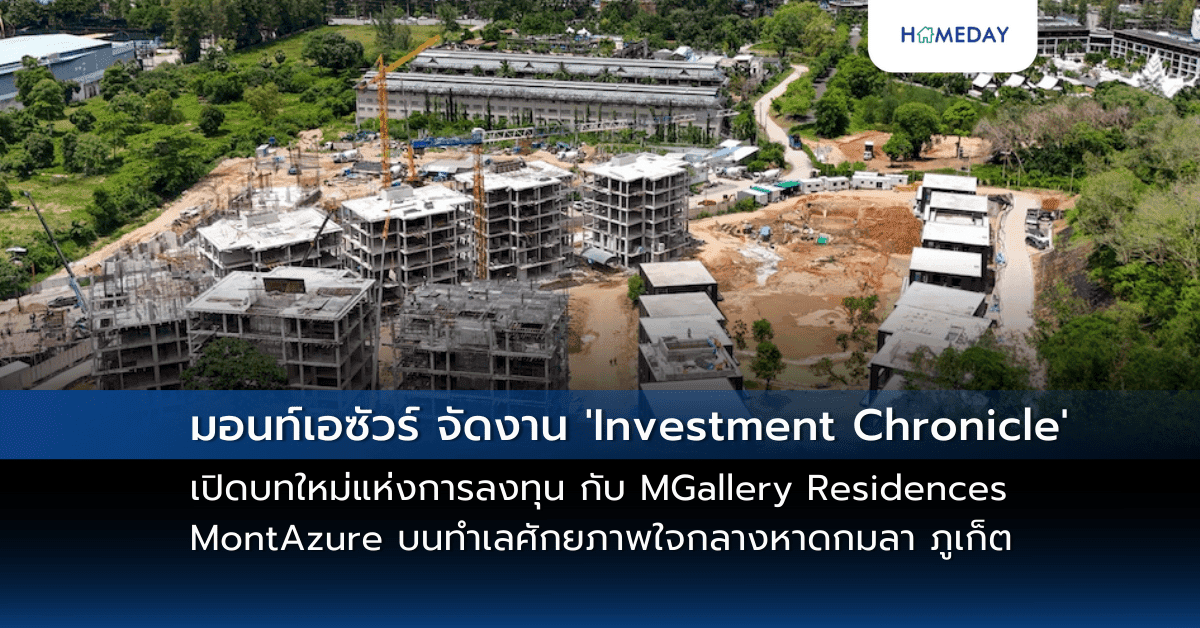 มอนท์เอซัวร์ จัดงาน ‘Investment Chronicle’ เปิดบทใหม่แห่งการลงทุน กับ MGallery Residences MontAzure บนทำเลศักยภาพใจกลางหาดกมลา ภูเก็ต พร้อมข้อเสนอสุดเอ็กซ์คลูซีฟในงาน ตั้งแต่วันนี้ ถึง 16 มีนาคมนี้ ณ ห้างเอ็มโพเรียม