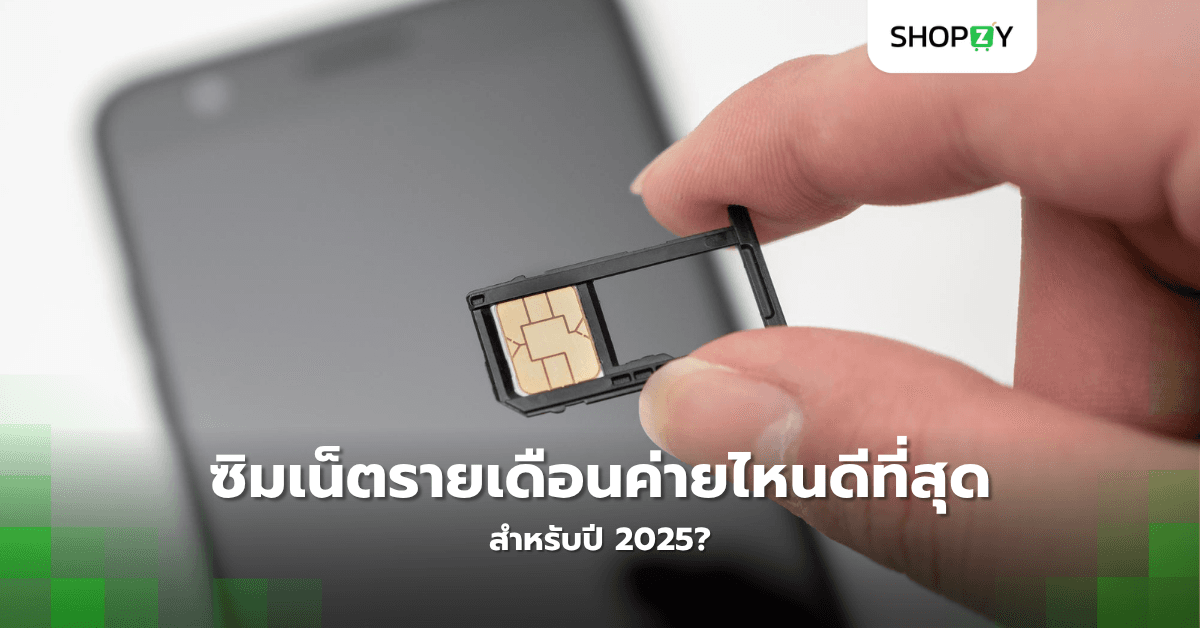 ซิมเน็ตรายเดือนค่ายไหนดีที่สุดสำหรับปี 2025?