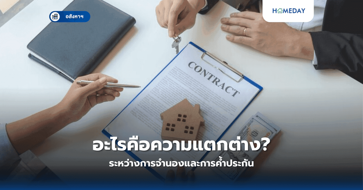 อะไรคือความแตกต่างระหว่างการจำนองและการค้ำประกัน?