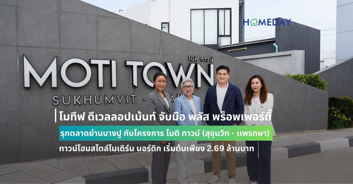 โมทีฟ ดีเวลลอปเม้นท์ จับมือ พลัส พร็อพเพอร์ตี้ รุกตลาดย่านบางปู กับโครงการ โมติ ทาวน์ (สุขุมวิท – เเพรกษา) ทาวน์โฮมสไตล์โมเดิร์น นอร์ดิก เริ่มต้นเพียง 2.69 ล้านบาท