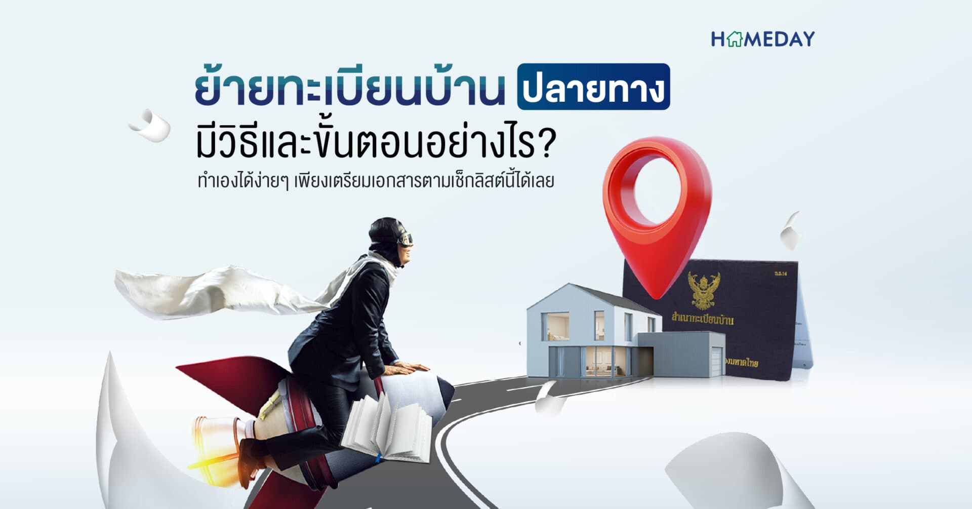 ย้ายทะเบียนบ้านปลายทาง มีวิธีและขั้นตอนอย่างไร? ทำเองได้ง่ายๆ เพียงเตรียมเอกสารตามเช็กลิสต์นี้ได้เลย