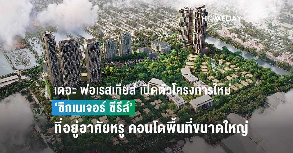 เดอะ ฟอเรสเทียส์ เปิดตัวโครงการที่อยู่อาศัยใหม่ล่าสุด ‘ซิกเนเจอร์ ซีรีส์’ ที่อยู่อาศัยหรู เจาะกลุ่มผู้ซื้อบ้านที่ต้องการคอนโดพื้นที่ขนาดใหญ่ ในเมือง ที่อยู่ใกล้ชิดธรรมชาติ