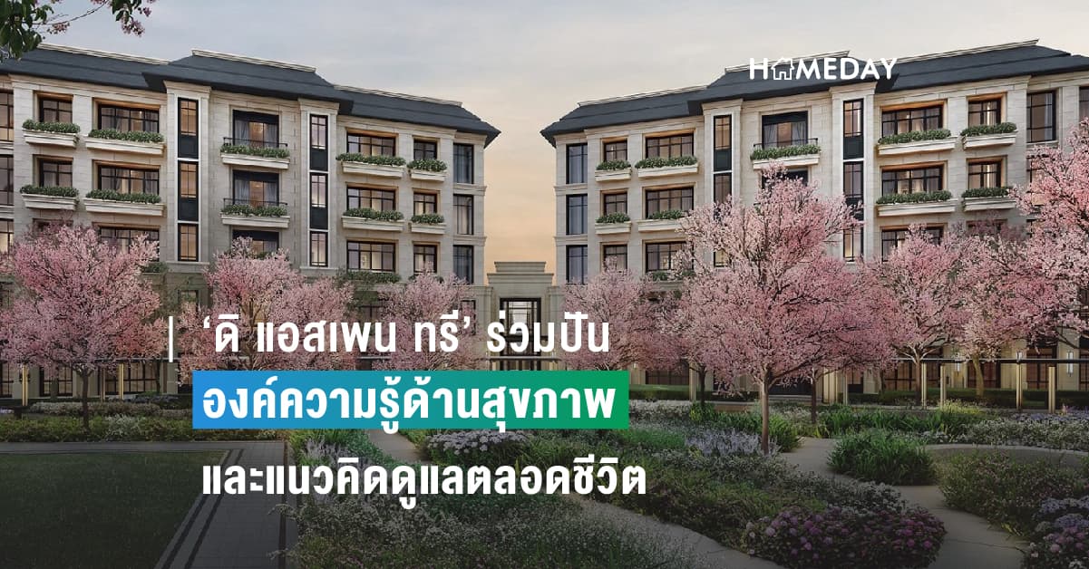 ‘ดิ แอสเพน ทรี’ ร่วมปันองค์ความรู้ด้านสุขภาพและแนวคิดดูแลตลอดชีวิต ในงานประชุมด้านการดูแลผู้สูงวัยครั้งสำคัญระดับโลก