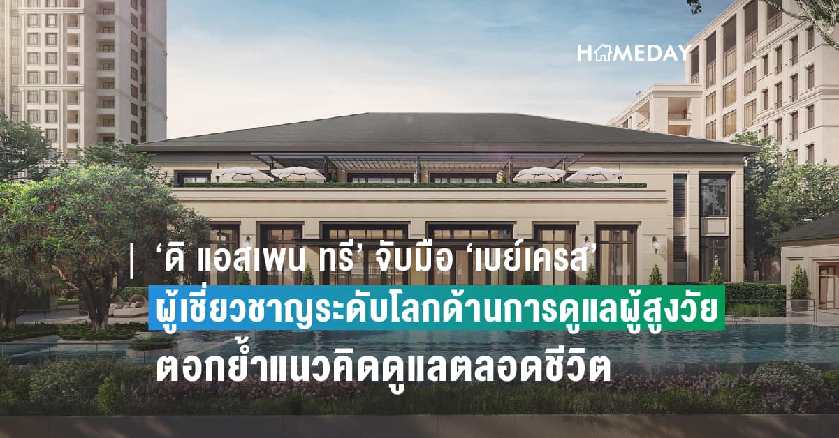 ‘ดิ แอสเพน ทรี’ จับมือ ‘เบย์เครส’ ผู้เชี่ยวชาญระดับโลกด้านการดูแลผู้สูงวัย ตอกย้ำแนวคิดดูแลตลอดชีวิต เพื่อความสุขแบบไร้กังวล