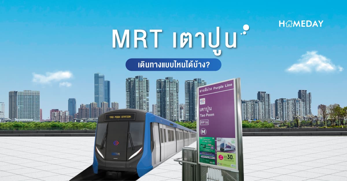 MRT เตาปูน เดินทางแบบไหนได้บ้าง?