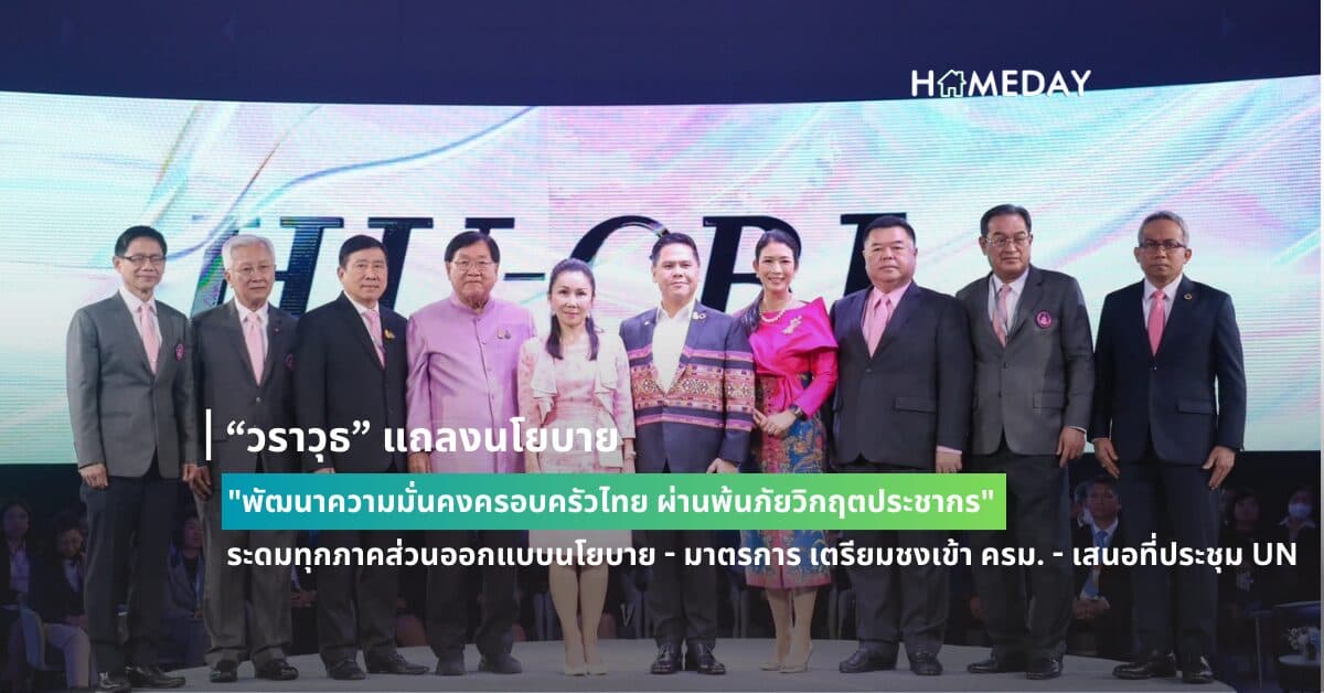 “วราวุธ” แถลงนโยบาย “พัฒนาความมั่นคงครอบครัวไทย ผ่านพ้นภัยวิกฤตประชากร” ระดมทุกภาคส่วนออกแบบนโยบาย – มาตรการ เตรียมชงเข้า ครม. – เสนอที่ประชุม UN