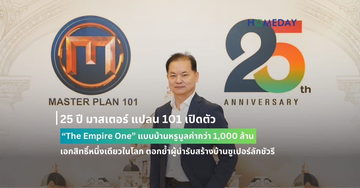 25 ปี มาสเตอร์ แปลน 101 เปิดตัว “The Empire One” แบบบ้านหรูมูลค่ากว่า 1,000 ล้าน เอกสิทธิ์หนึ่งเดียวในโลก ตอกย้ำผู้นำรับสร้างบ้านซูเปอร์ลักชัวรี
