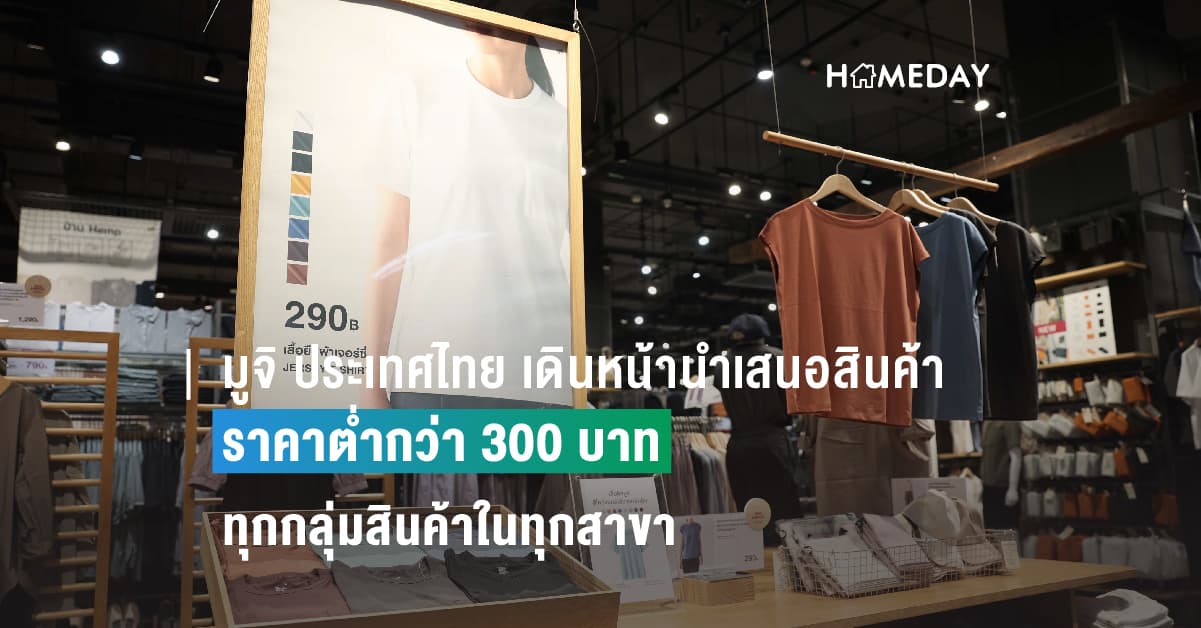มูจิ ประเทศไทย เดินหน้านำเสนอสินค้าราคาต่ำกว่า 300 บาท ทุกกลุ่มสินค้าในทุกสาขา ชูแนวคิด “เติมเต็มทุกความต้องการที่จำเป็นในชีวิตประจำวัน ด้วยสินค้าคุณภาพ ในราคาที่เข้าถึง”