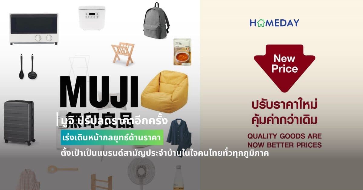 มูจิ ปรับลดราคาอีกครั้ง เร่งเดินหน้ากลยุทธ์ด้านราคา ตั้งเป้าเป็นแบรนด์สามัญประจำบ้านในใจคนไทยทั่วทุกภูมิภาค