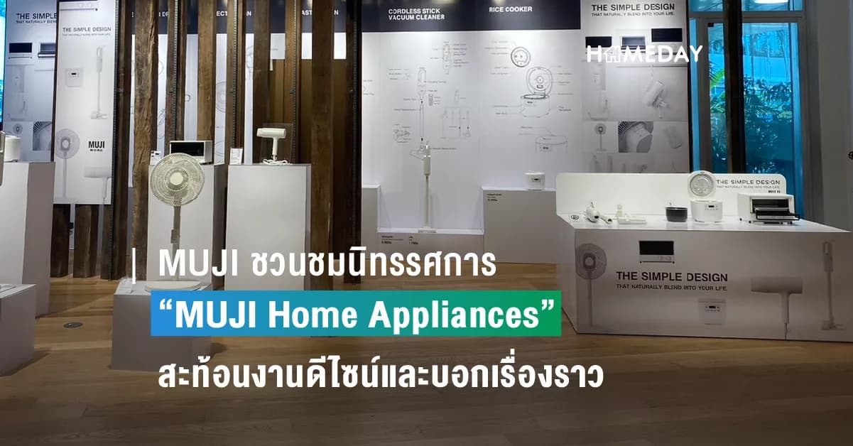 MUJI ชวนชมนิทรรศการ “MUJI Home Appliances” สะท้อนงานดีไซน์และแนวคิด “ผลิตภัณฑ์ที่จำเป็นในชีวิตประจำวัน ในรูปทรงที่จำเป็น”