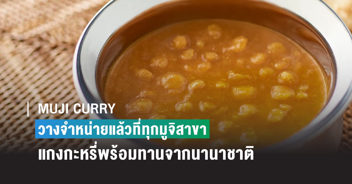 MUJI CURRY วางจำหน่ายแล้วที่ทุกมูจิสาขา แกงกะหรี่พร้อมทานจากนานาชาติ ให้สัมผัสรสชาติที่แตกต่าง
