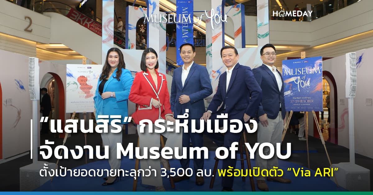 “แสนสิริ” กระหึ่มเมือง จัดงาน Museum of YOU ตั้งเป้ายอดขายทะลุกว่า 3,500 ลบ. พร้อมเปิดตัว “Via ARI” คอนโดลักซ์ชัวรี่ใหม่ล่าสุดใจกลางอารีย์ ยูนิตน้อย – ที่จอดรถ 170% – Pets Allowed – ใกล้ BTS อารีย์