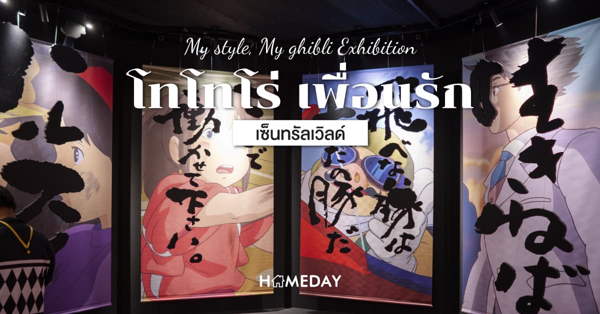 โทโทโร่ เพื่อนรัก My style, My ghibli Exhibition