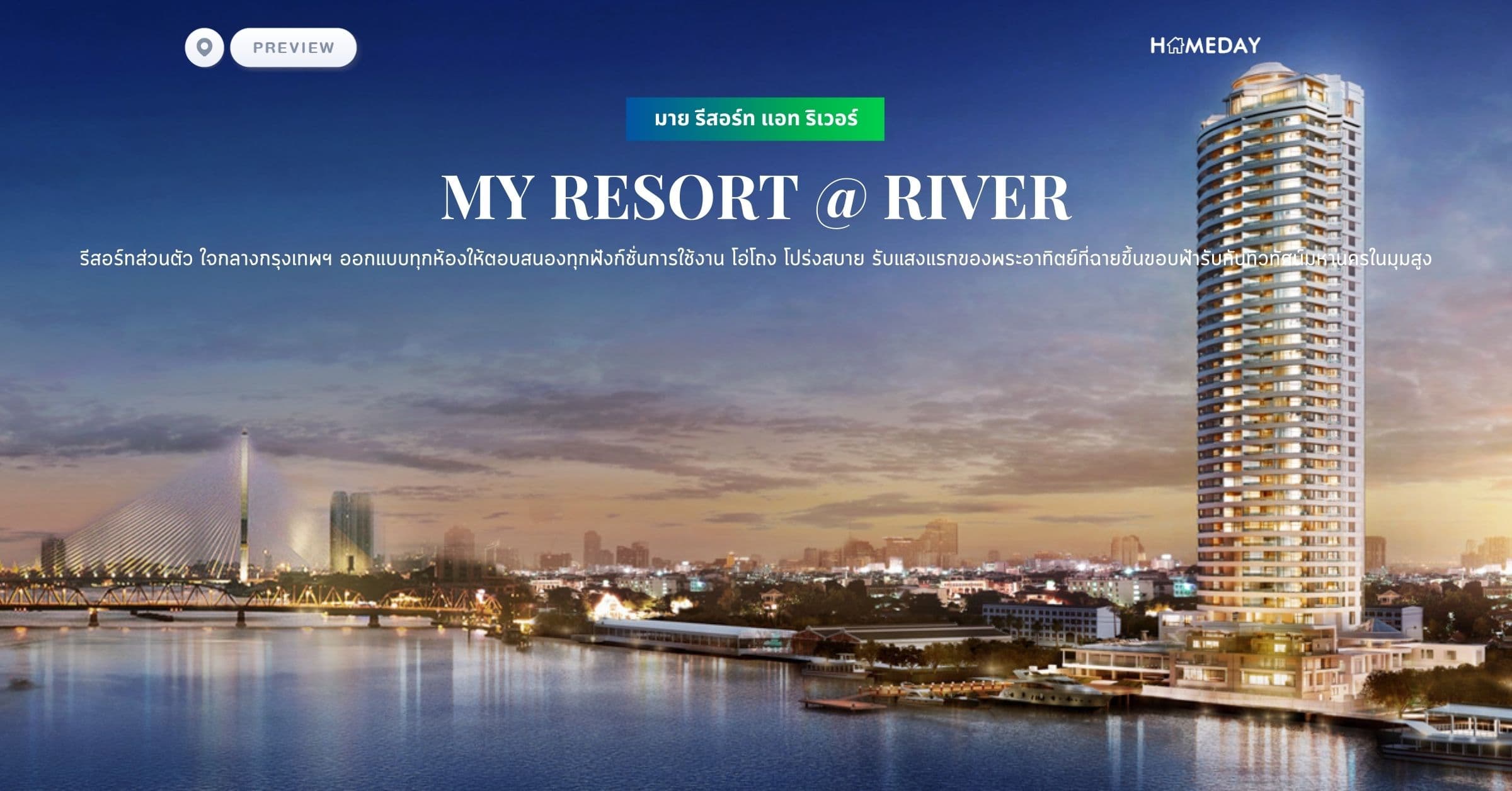พรีวิว มาย รีสอร์ท แอท ริเวอร์ (MY RESORT @ RIVER) รีสอร์ทส่วนตัว ใจกลางกรุงเทพฯ ออกแบบทุกห้องให้ตอบสนองทุกฟังก์ชั่นการใช้งาน โอ่โถง โปร่งสบาย รับแสงแรกของพระอาทิตย์ที่ฉายขึ้นขอบฟ้ารับกับทิวทัศน์มหานครในมุมสูง