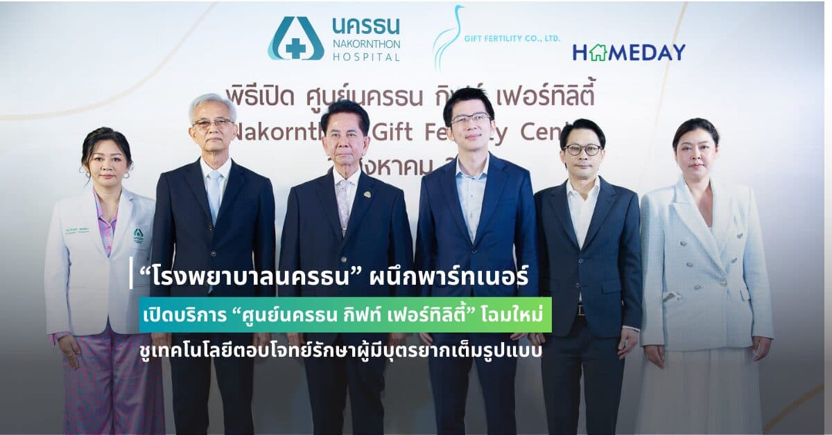 “โรงพยาบาลนครธน” ผนึกพาร์ทเนอร์ เปิดบริการ “ศูนย์นครธน กิฟท์ เฟอร์ทิลิตี้” โฉมใหม่ ชูเทคโนโลยีตอบโจทย์รักษาผู้มีบุตรยากเต็มรูปแบบ