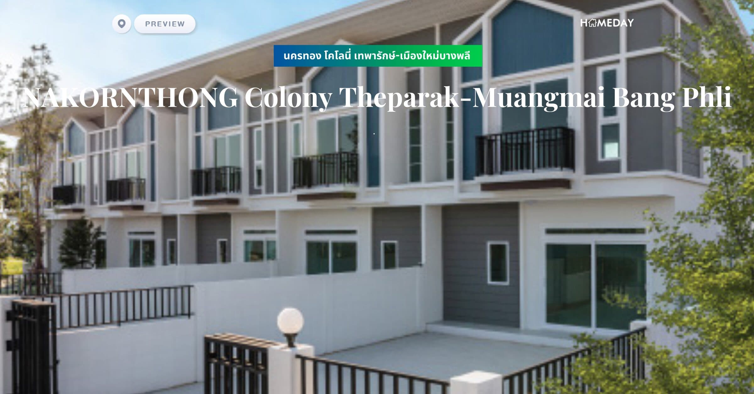 พรีวิว นครทอง โคโลนี่ เทพารักษ์-เมืองใหม่บางพลี (NAKORNTHONG Colony Theparak-Muangmai Bang Phli)