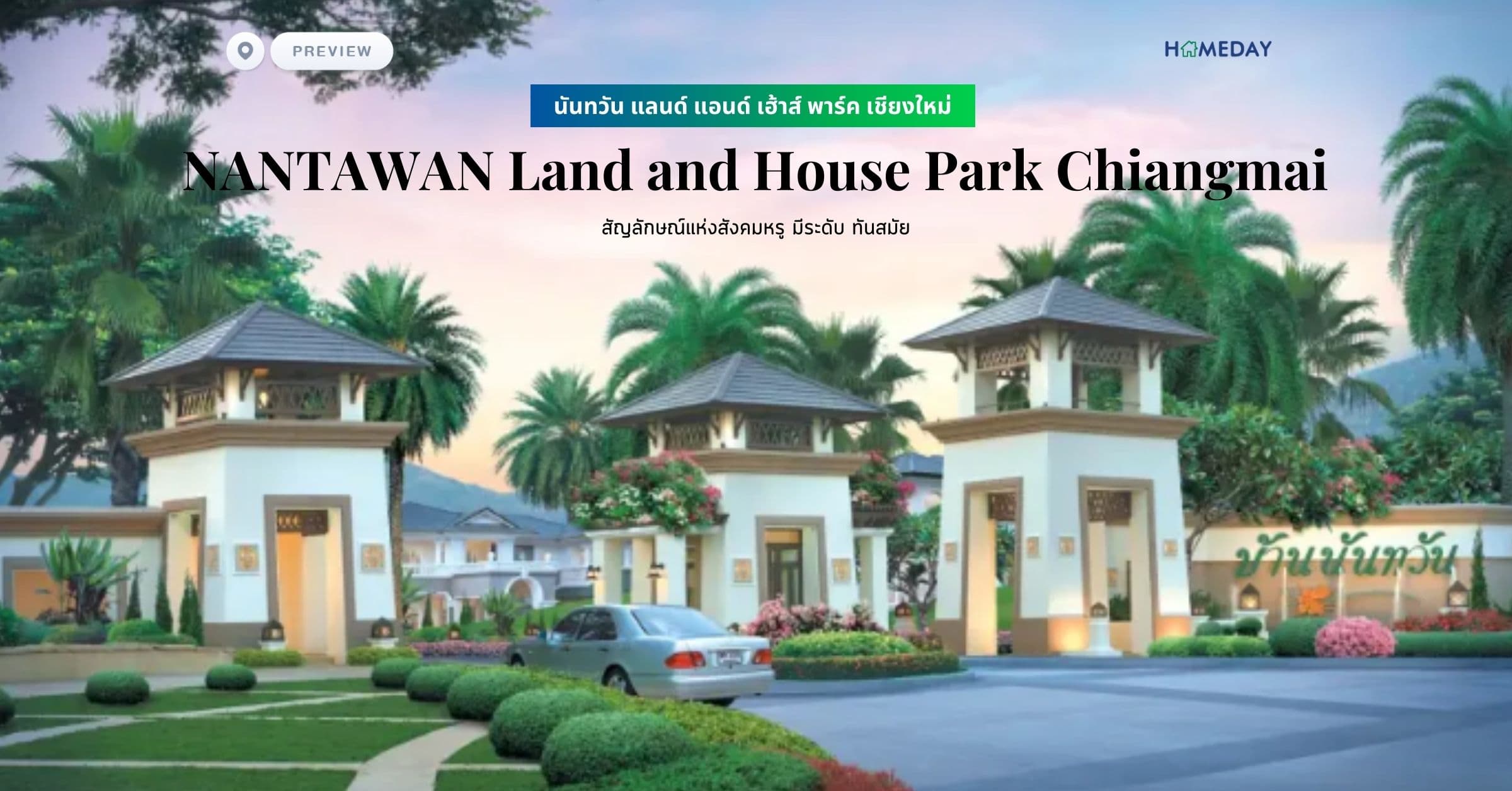 พรีวิว นันทวัน แลนด์ แอนด์ เฮ้าส์ พาร์ค เชียงใหม่ (NANTAWAN Land and House Park Chiangmai) สัญลักษณ์แห่งสังคมหรู มีระดับ ทันสมัย