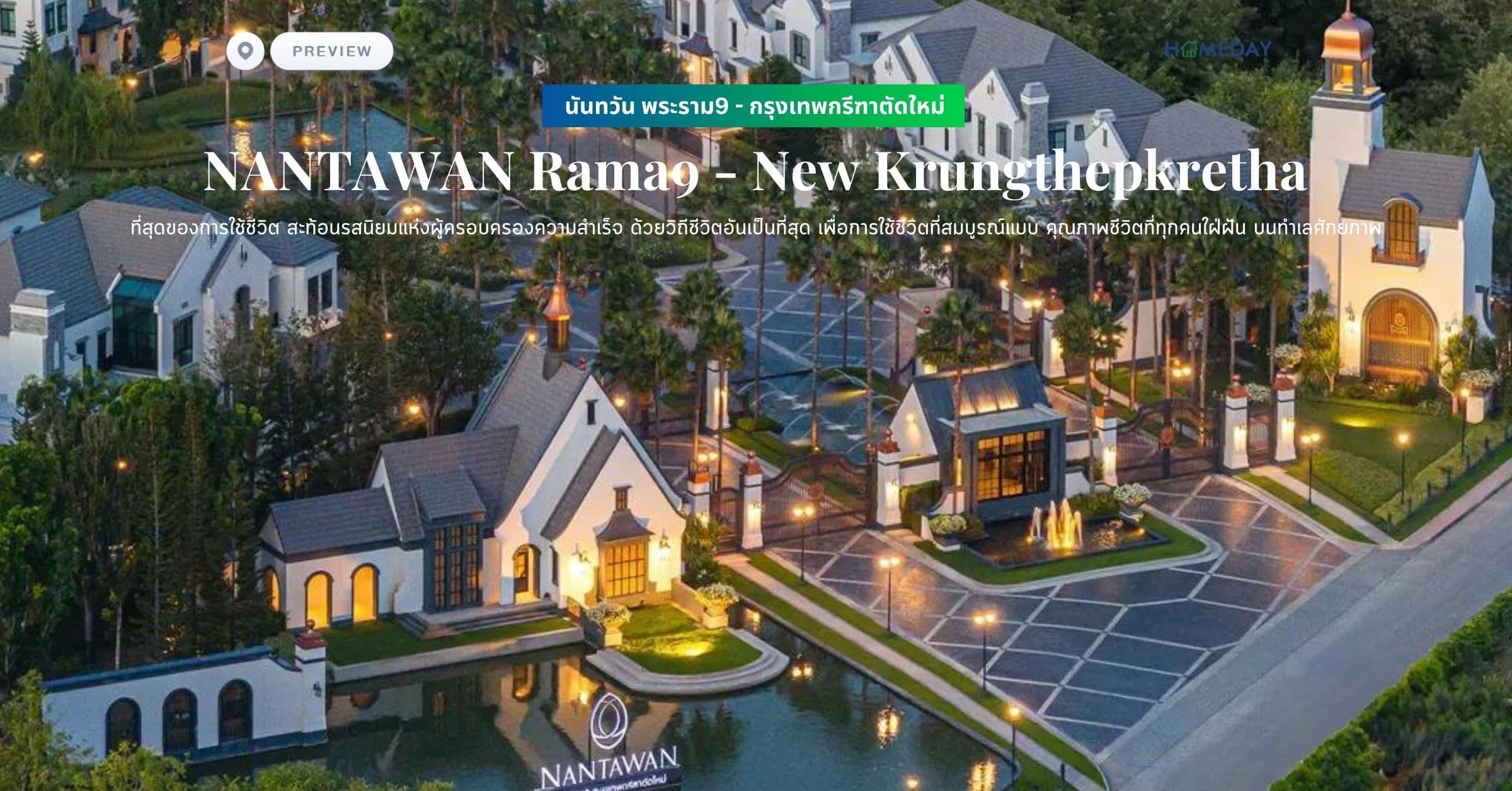 พรีวิว นันทวัน พระราม9 – กรุงเทพกรีฑาตัดใหม่ (NANTAWAN Rama9 – New Krungthepkretha) ที่สุดของการใช้ชีวิต สะท้อนรสนิยมแห่งผู้ครอบครองความสำเร็จ ด้วยวิถีชีวิตอันเป็นที่สุด เพื่อการใช้ชีวิตที่สมบูรณ์แบบ คุณภาพชีวิตที่ทุกคนใฝ่ฝัน บนทำเลศักยภาพ