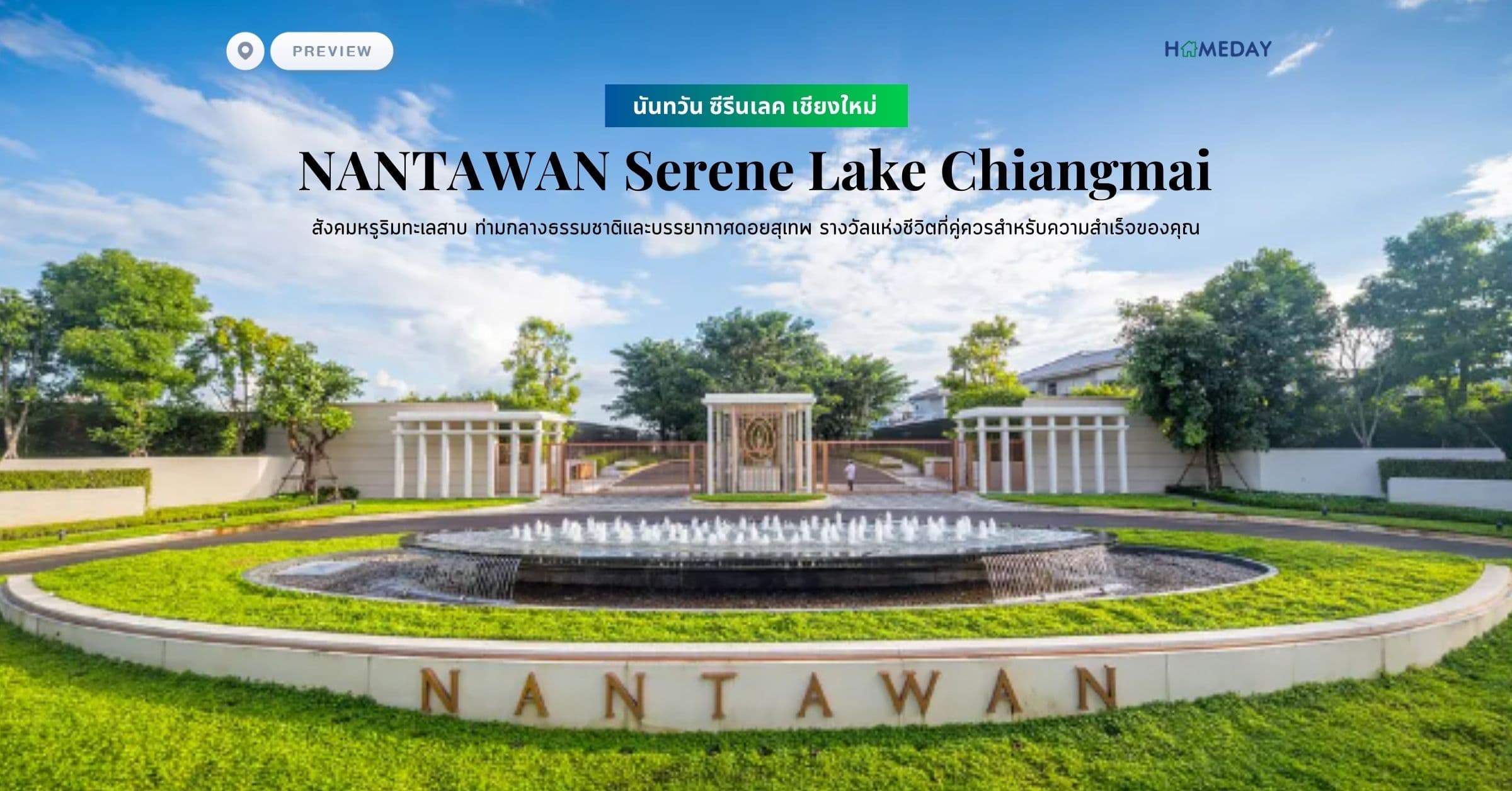 พรีวิว นันทวัน ซีรีนเลค เชียงใหม่ (NANTAWAN Serene Lake Chiangmai) สังคมหรูริมทะเลสาบ ท่ามกลางธรรมชาติและบรรยากาศดอยสุเทพ รางวัลแห่งชีวิตที่คู่ควรสำหรับความสำเร็จของคุณ