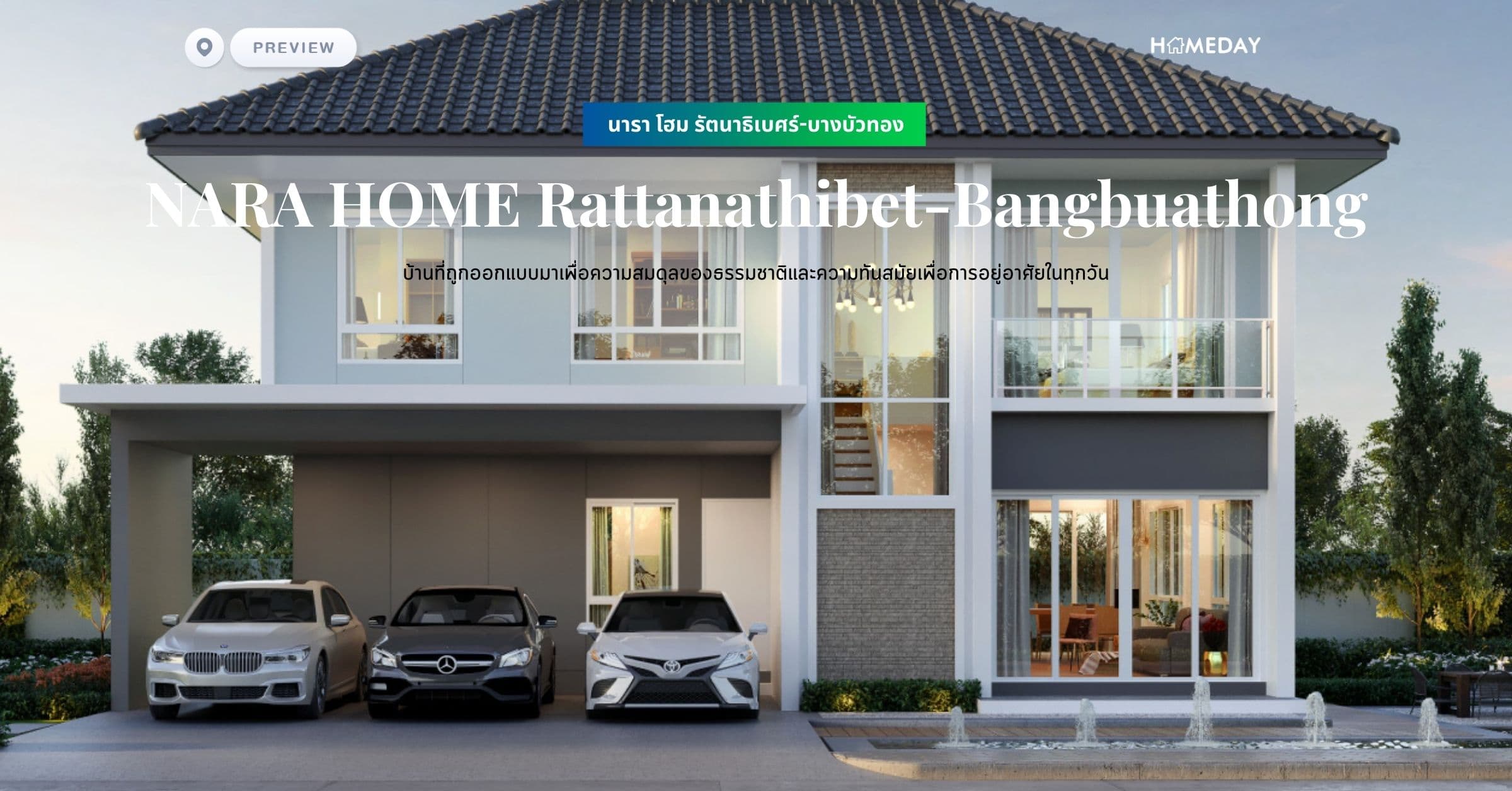 พรีวิว นารา โฮม รัตนาธิเบศร์-บางบัวทอง (NARA HOME Rattanathibet-Bangbuathong) บ้านที่ถูกออกแบบมาเพื่อความสมดุลของธรรมชาติและความทันสมัยเพื่อการอยู่อาศัยในทุกวัน