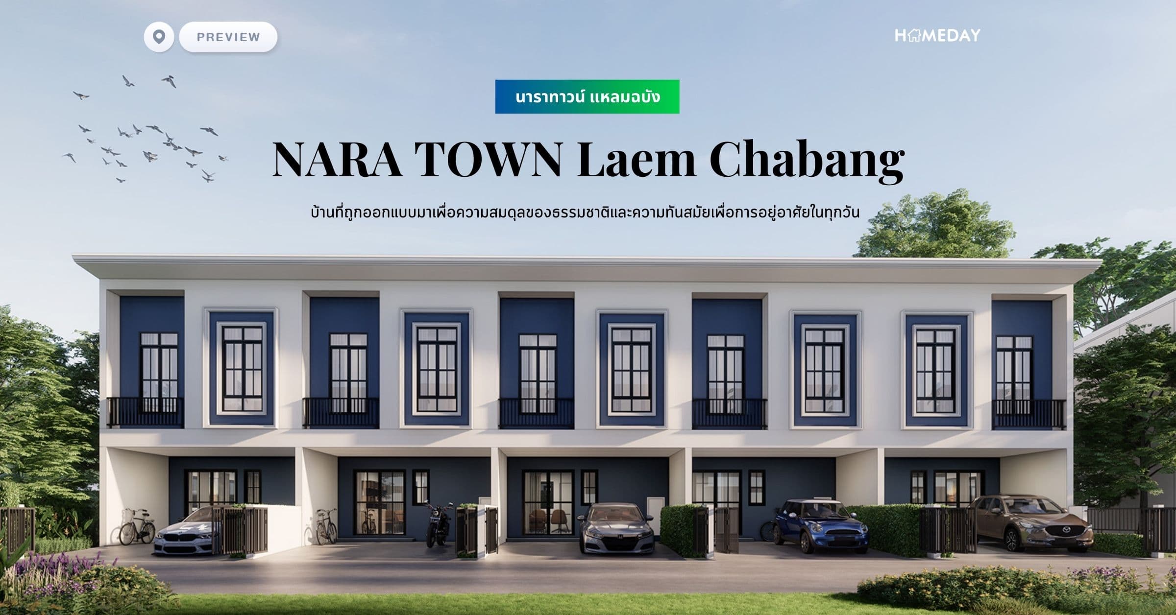 พรีวิว นาราทาวน์ แหลมฉบัง (NARA TOWN Laem Chabang) บ้านที่ถูกออกแบบมาเพื่อความสมดุลของธรรมชาติและความทันสมัยเพื่อการอยู่อาศัยในทุกวัน