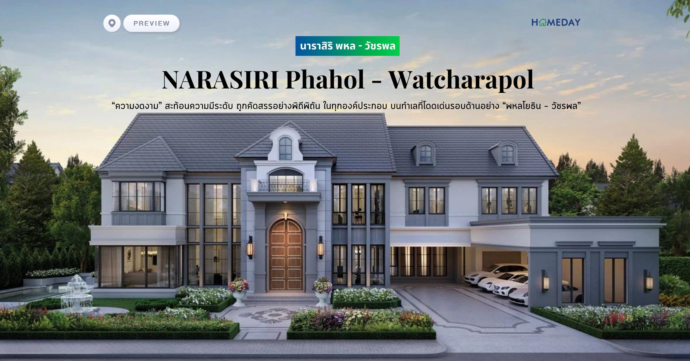 พรีวิว นาราสิริ พหล – วัชรพล (NARASIRI Phahol – Watcharapol) “ความงดงาม” สะท้อนความมีระดับ ถูกคัดสรรอย่างพิถีพิถัน ในทุกองค์ประกอบ บนทำเลที่โดดเด่นรอบด้านอย่าง “พหลโยธิน – วัชรพล”