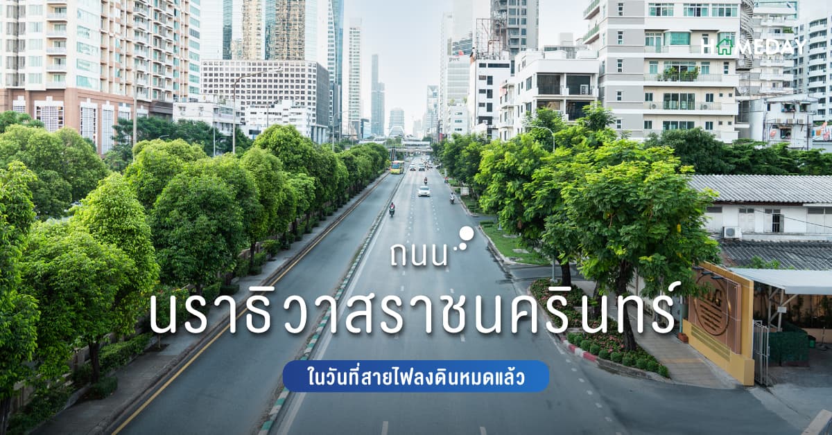 ถนนนราธิวาสราชนครินทร์ ในวันที่สายไฟลงดินหมดแล้ว