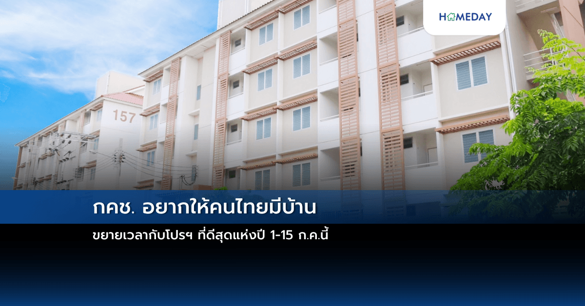 กคช. อยากให้คนไทยมีบ้าน ขยายเวลากับโปรฯ ที่ดีสุดแห่งปี 1-15 ก.ค.นี้