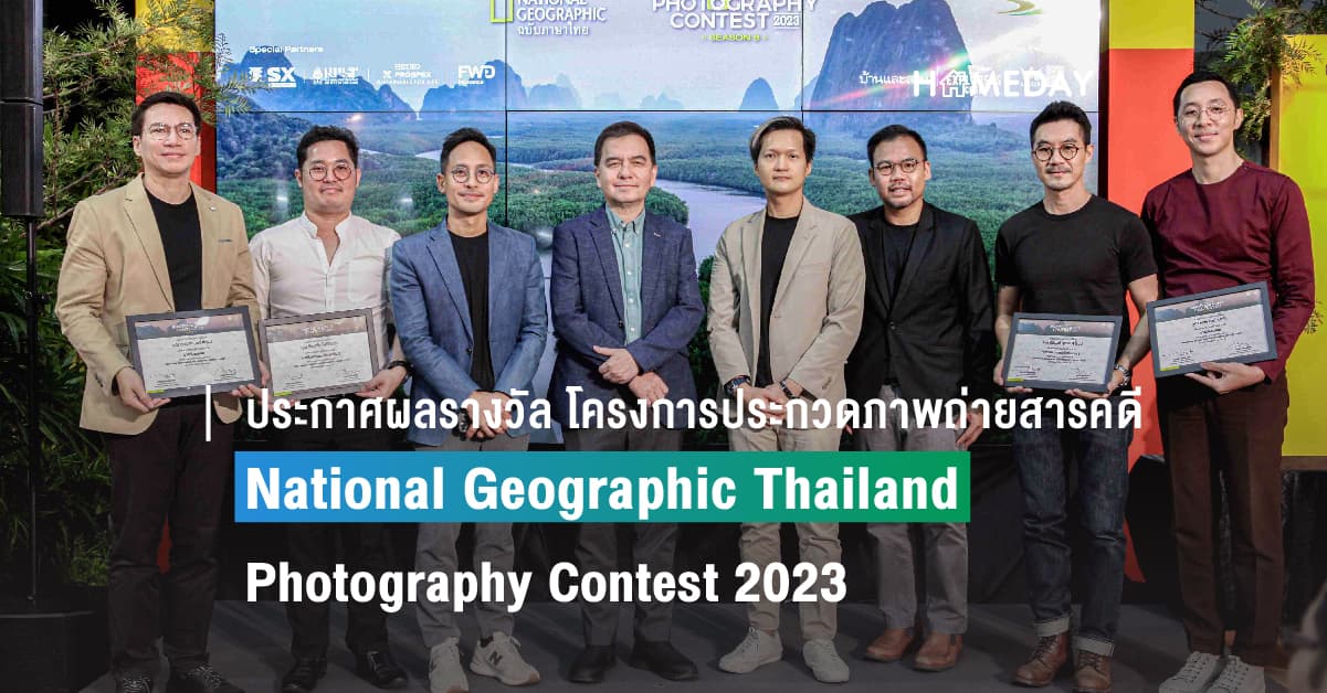 ประกาศผลรางวัล โครงการประกวดภาพถ่ายสารคดี National Geographic Thailand Photography Contest 2023 หัวข้อ “Water of Life สายน้ำแห่งชีวิต พร้อมชมนิทรรศการภาพถ่ายจากผู้ได้รับรางวัล