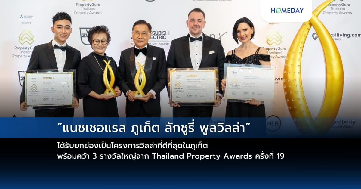 “แนชเชอแรล ภูเก็ต ลักชูรี่ พูลวิลล่า” ได้รับยกย่องเป็นโครงการวิลล่าที่ดีที่สุดในภูเก็ต พร้อมคว้า 3 รางวัลใหญ่จาก Thailand Property Awards ครั้งที่ 19