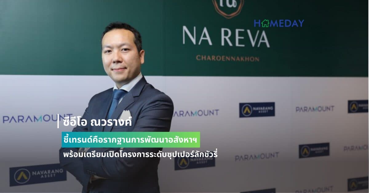 ซีอีโอ ณวรางค์ ชี้เทรนด์คือรากฐานการพัฒนาอสังหาฯ พร้อมเตรียมเปิดโครงการระดับซุปเปอร์ลักชัวรี่