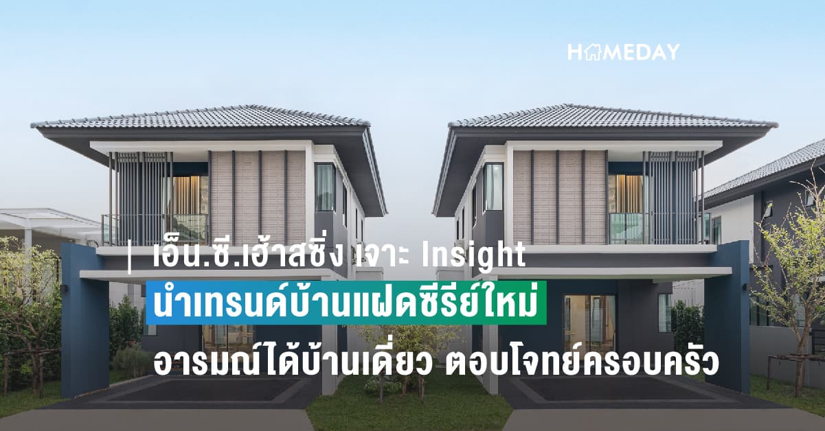 เอ็น.ซี.เฮ้าสซิ่ง เจาะลึกความต้องการบ้านโซนเหนือ นำเทรนด์บ้านแฝดซีรีย์ใหม่ อารมณ์ได้บ้านเดี่ยว ตอบรับฐานใหญ่ กลุ่มครอบครัวเริ่มต้น