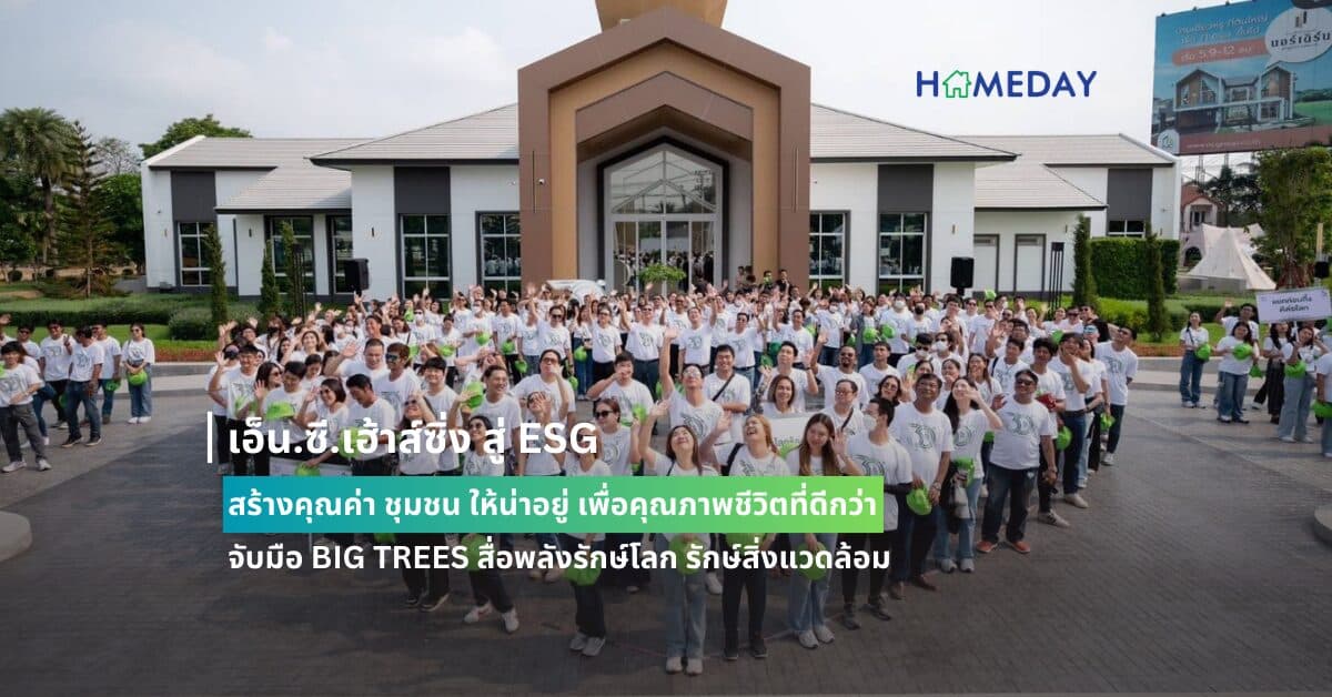 เอ็น.ซี.เฮ้าส์ซิ่ง สู่ ESG สร้างคุณค่า ชุมชน ให้น่าอยู่ เพื่อคุณภาพชีวิตที่ดีกว่า จับมือ BIG TREES สื่อพลังรักษ์โลก รักษ์สิ่งแวดล้อม