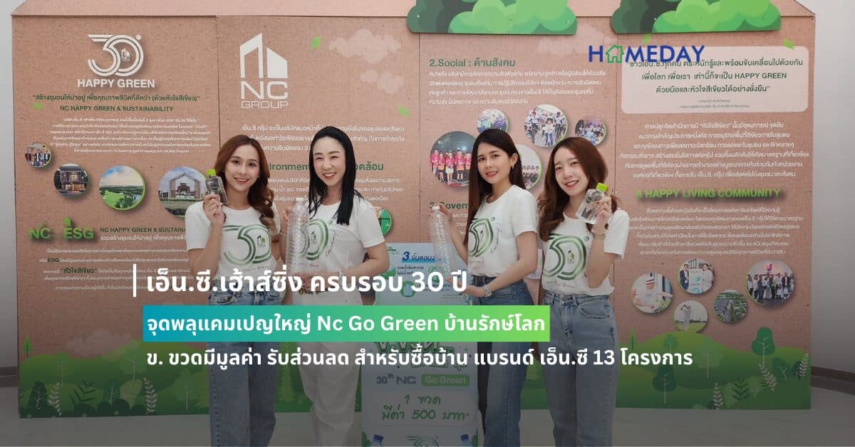 เอ็น.ซี.เฮ้าส์ซิ่ง ครบรอบ 30 ปี จุดพลุแคมเปญใหญ่ Nc Go Green บ้านรักษ์โลก ข. ขวดมีมูลค่า รับส่วนลด สำหรับซื้อบ้าน แบรนด์ เอ็น.ซี 13 โครงการ รับสิทธิพิเศษเพิ่ม ลุ้นรับรถยนต์ไฟฟ้า NETA V