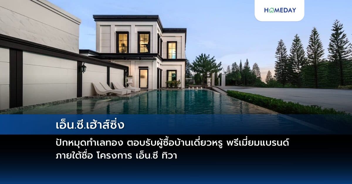 เอ็น.ซี.เฮ้าส์ซิ่ง ปักหมุดทำเลทอง ตอบรับผู้ซื้อบ้านเดี่ยวหรู พรีเมี่ยมแบรนด์ ภายใต้ชื่อ โครงการ เอ็น.ซี ทิวา