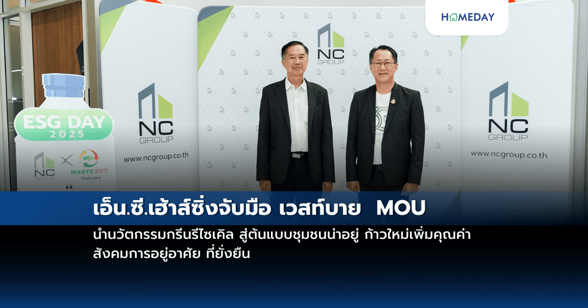เอ็น.ซี.เฮ้าส์ซิ่ง จับมือ เวสท์บาย MOU นำนวัตกรรมกรีนรีไซเคิล สู่ต้นแบบชุมชนน่าอยู่ ก้าวใหม่เพิ่มคุณค่า สังคมการอยู่อาศัย ที่ยั่งยืน