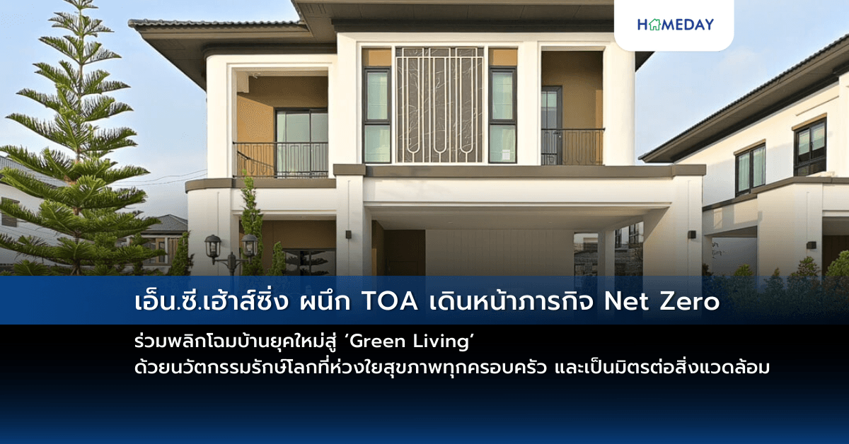 เอ็น.ซี.เฮ้าส์ซิ่ง ผนึก TOA เดินหน้าภารกิจ Net Zero ร่วมพลิกโฉมบ้านยุคใหม่สู่ ‘Green Living’ ด้วยนวัตกรรมรักษ์โลกที่ห่วงใยสุขภาพทุกครอบครัว และเป็นมิตรต่อสิ่งแวดล้อม
