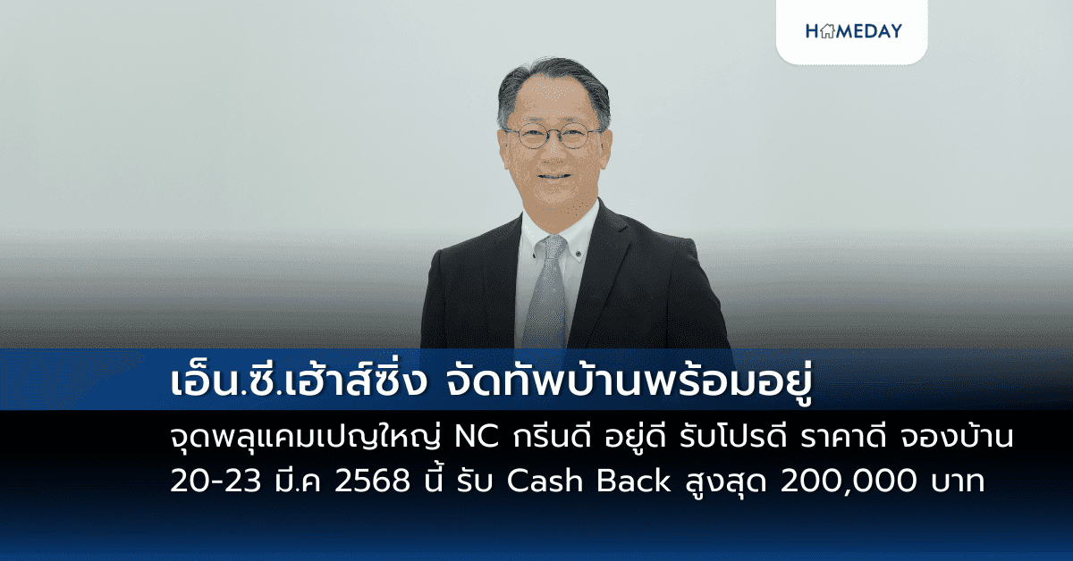 เอ็น.ซี.เฮ้าส์ซิ่ง จัดทัพบ้านพร้อมอยู่ จุดพลุแคมเปญใหญ่ NC กรีนดี อยู่ดี รับโปรดี ราคาดี จองบ้าน 20-23 มี.ค 2568 นี้ รับ Cash Back สูงสุด 200,000 บาท