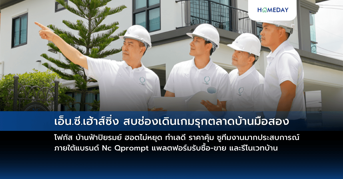 เอ็น.ซี.เฮ้าส์ซิ่ง สบช่องเดินเกมรุกตลาดบ้านมือสอง โฟกัส บ้านฟ้าปิยรมย์ ฮอตไม่หยุด ทำเลดี ราคาคุ้ม ชูทีมงานมากประสบการณ์ ภายใต้แบรนด์ Nc Qprompt แพลตฟอร์มรับซื้อ-ขาย และรีโนเวทบ้าน