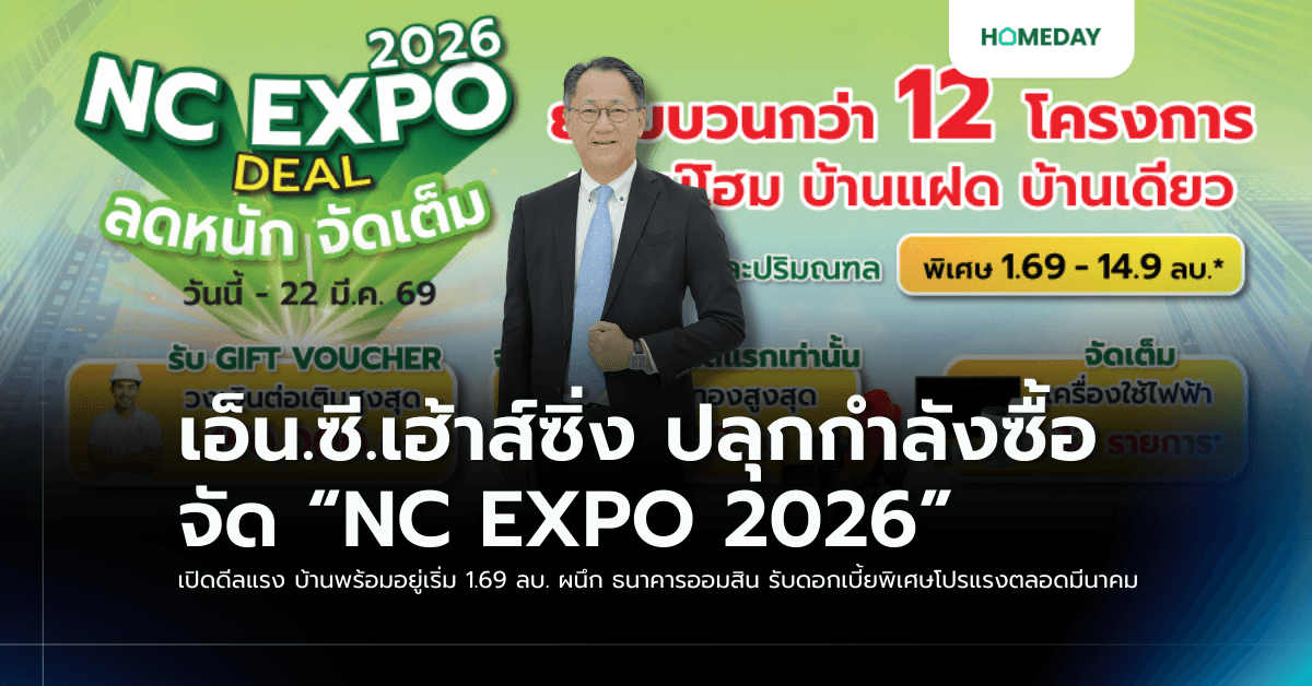 เอ็น.ซี.เฮ้าส์ซิ่ง ปลุกกำลังซื้อ จัด “NC EXPO 2026” เปิดดีลแรง บ้านพร้อมอยู่เริ่ม 1.69 ลบ. ผนึก ธนาคารออมสิน รับดอกเบี้ยพิเศษโปรแรงตลอดมีนาคม