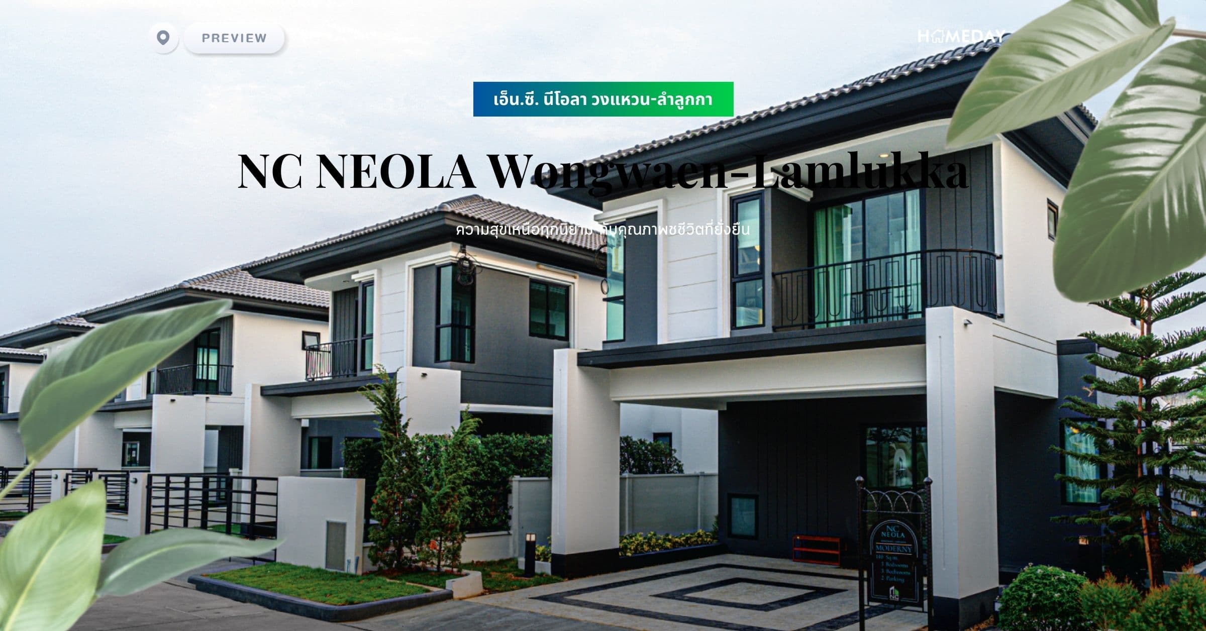 พรีวิว เอ็น.ซี. นีโอลา วงแหวน-ลำลูกกา (NC NEOLA Wongwaen-Lamlukka) ความสุขเหนือทุกนิยาม กับคุณภาพชชีวิตที่ยั่งยืน