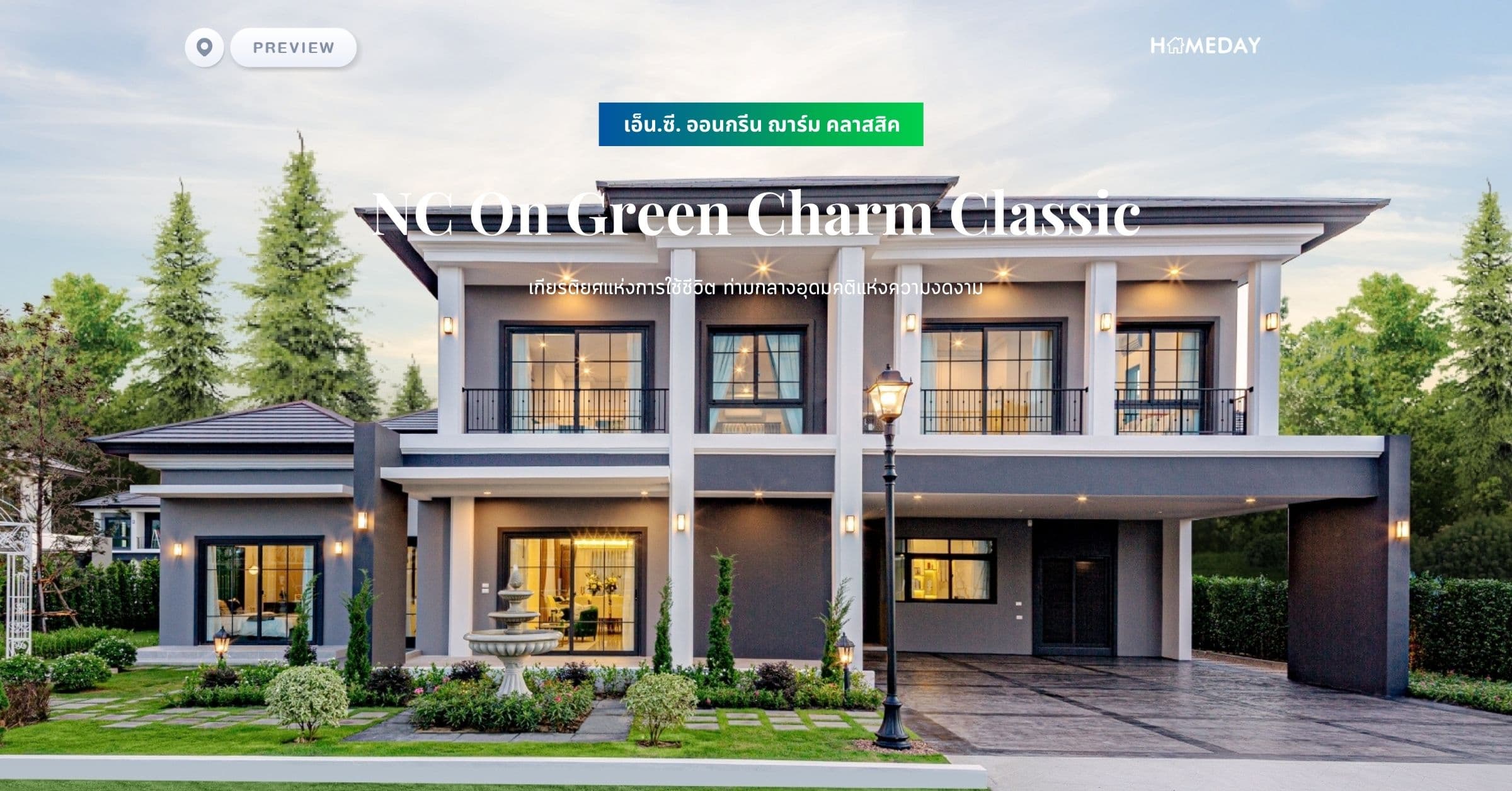 พรีวิว เอ็น.ซี. ออนกรีน ฌาร์ม คลาสสิค (NC On Green Charm Classic) เกียรติยศแห่งการใช้ชีวิต ท่ามกลางอุดมคติแห่งความงดงาม