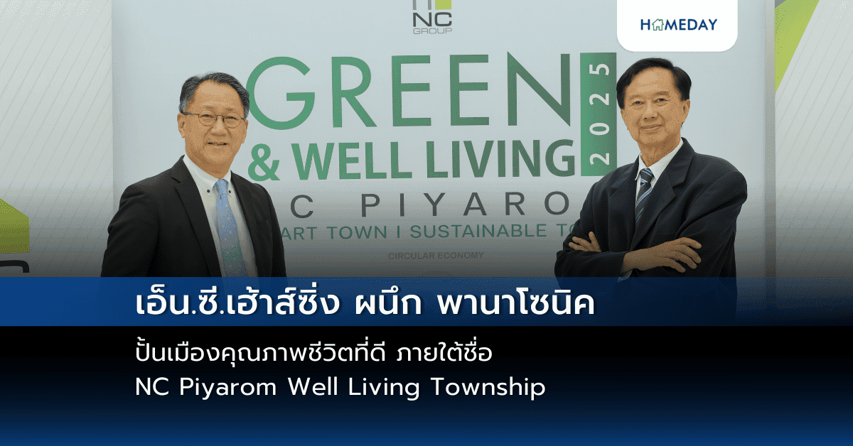 เอ็น.ซี.เฮ้าส์ซิ่ง ผนึก พานาโซนิค ปั้นเมืองคุณภาพชีวิตที่ดี ภายใต้ชื่อ NC Piyarom Well Living Township
