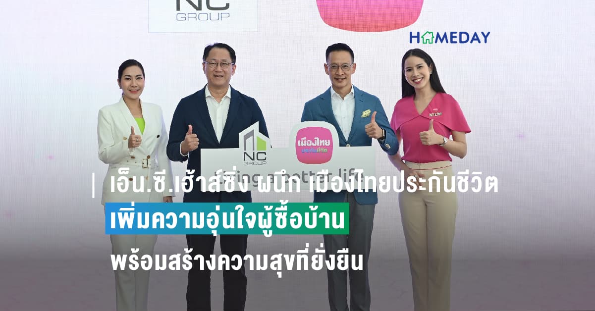 เอ็น.ซี.เฮ้าส์ซิ่ง ผนึก เมืองไทยประกันชีวิต เพิ่มความอุ่นใจผู้ซื้อบ้าน