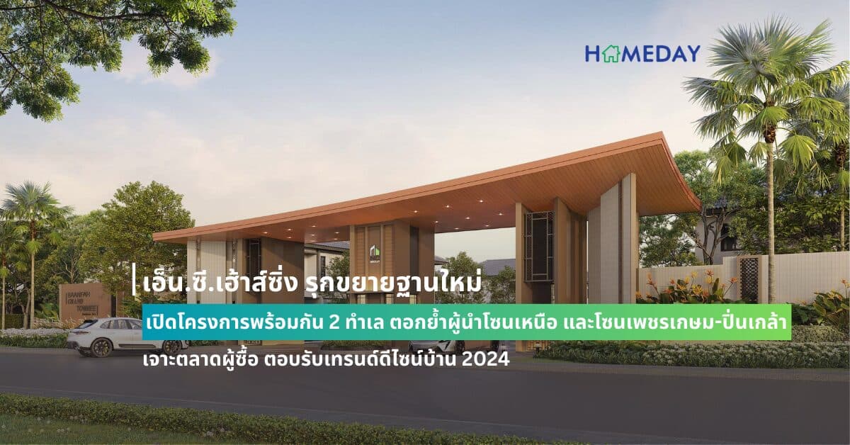 เอ็น.ซี.เฮ้าส์ซิ่ง รุกขยายฐานใหม่ เปิดโครงการพร้อมกัน 2 ทำเล ตอกย้ำผู้นำโซนเหนือ และโซนเพชรเกษม-ปิ่นเกล้า เจาะตลาดผู้ซื้อ ตอบรับเทรนด์ดีไซน์บ้าน 2024