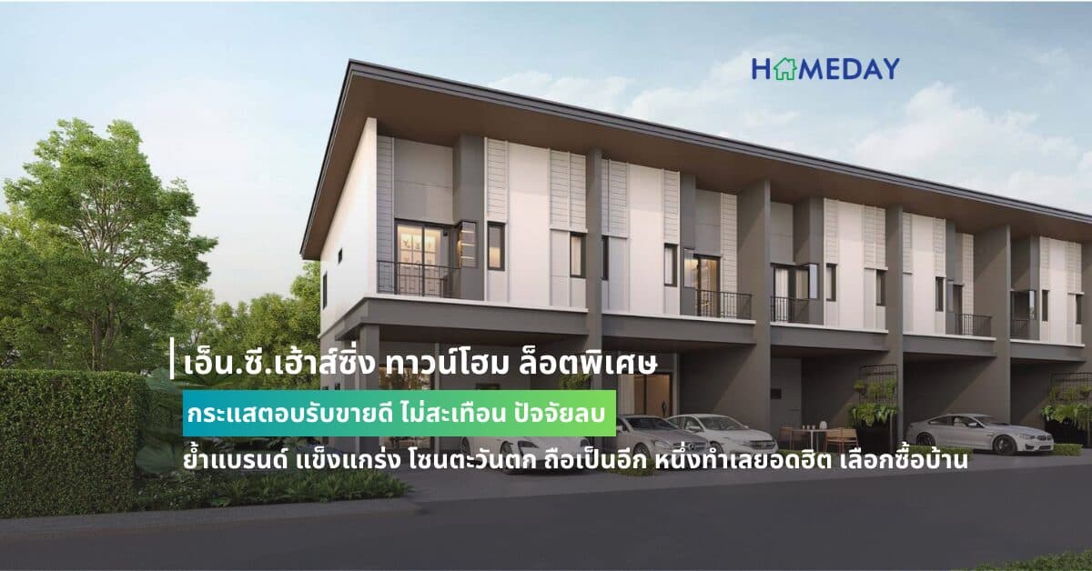 เอ็น.ซี.เฮ้าส์ซิ่ง ทาวน์โฮม ล็อตพิเศษ กระแสตอบรับขายดี ไม่สะเทือน ปัจจัยลบ ย้ำแบรนด์ แข็งแกร่ง โซนตะวันตก ถือเป็นอีก หนึ่งทำเลยอดฮิต เลือกซื้อบ้าน