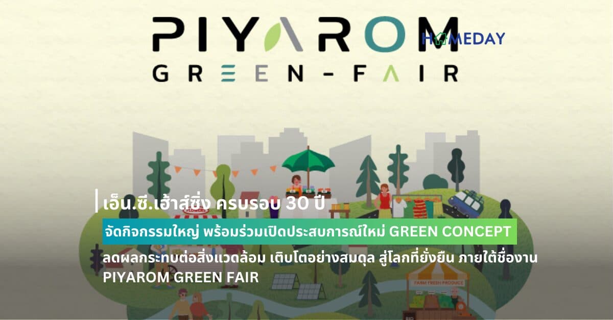 เอ็น.ซี.เฮ้าส์ซิ่ง ครบรอบ 30 ปี จัดกิจกรรมใหญ่ พร้อมร่วมเปิดประสบการณ์ใหม่ GREEN CONCEPT ลดผลกระทบต่อสิ่งแวดล้อม เติบโตอย่างสมดุล สู่โลกที่ยั่งยืน ภายใต้ชื่องาน PIYAROM GREEN FAIR