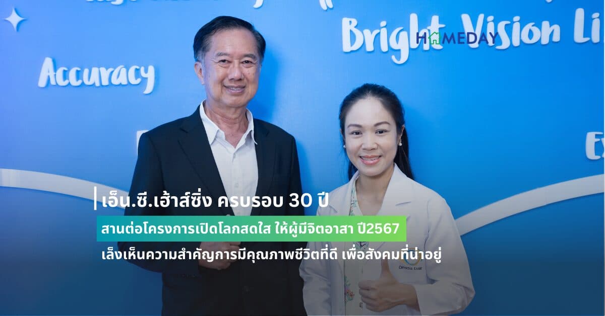 เอ็น.ซี.เฮ้าส์ซิ่ง ครบรอบ 30 ปี สานต่อโครงการเปิดโลกสดใส ให้ผู้มีจิตอาสา ปี2567 เล็งเห็นความสำคัญการมีคุณภาพชีวิตที่ดี เพื่อสังคมที่น่าอยู่