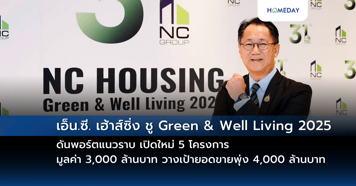 เอ็น.ซี. เฮ้าส์ซิ่ง ชู Green & Well Living 2025 ดันพอร์ตแนวราบ เปิดใหม่ 5 โครงการ มูลค่า 3,000 ล้านบาท วางเป้ายอดขายพุ่ง 4,000 ล้านบาท