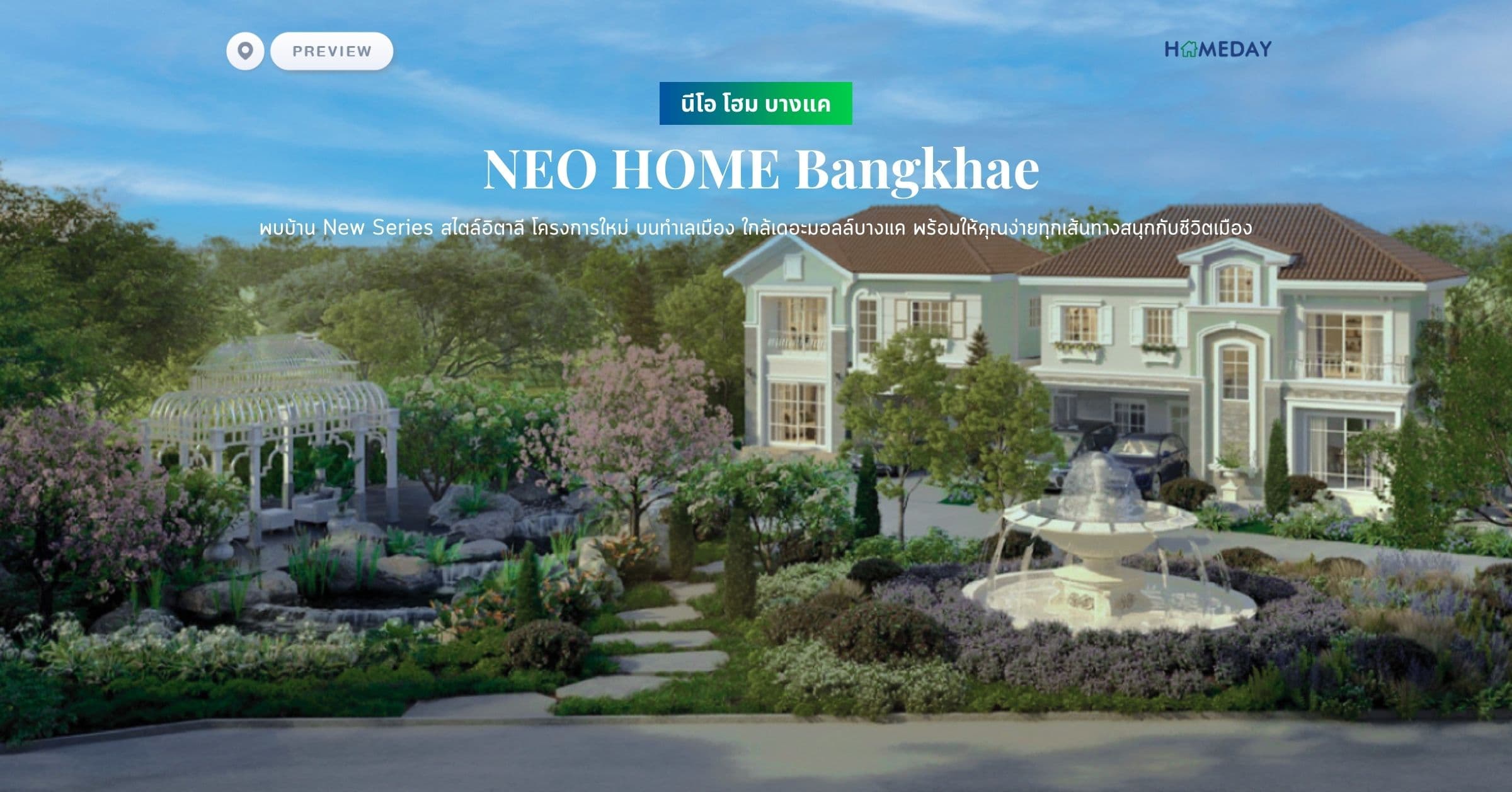 พรีวิว นีโอ โฮม บางแค (NEO HOME Bangkhae) พบบ้าน New Series สไตล์อิตาลี โครงการใหม่ บนทำเลเมือง ใกล้เดอะมอลล์บางแค พร้อมให้คุณง่ายทุกเส้นทางสนุกกับชีวิตเมือง
